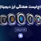18 KHORDAD WATCHLIST