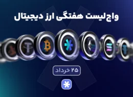 واچلیست هفتگی ارز دیجیتال امروز ۲۵ خرداد ماه ۱۴۰۵