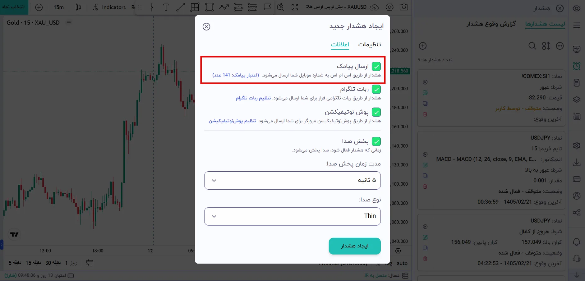 گزینه «ارسال پیامک» را فعال کنید.
