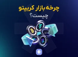 چرخه کریپتو (سایکل) چیست؟