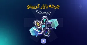 چرخه کریپتو (سایکل) چیست؟