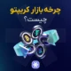 چرخه کریپتو (سایکل) چیست؟