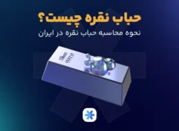 حباب نقره