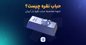 حباب نقره