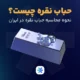حباب نقره