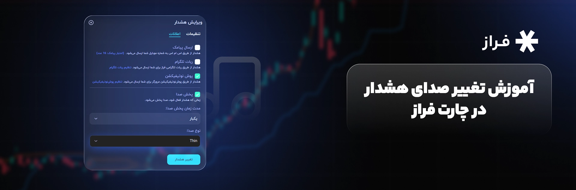 آموزش تغییر صدای هشدار در چارت فراز
