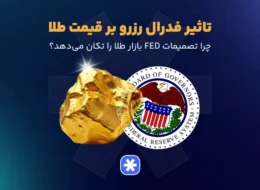 تاثیر فدرال رزرو بر قیمت طلا