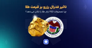 تاثیر فدرال رزرو بر قیمت طلا