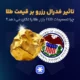 تاثیر فدرال رزرو بر قیمت طلا