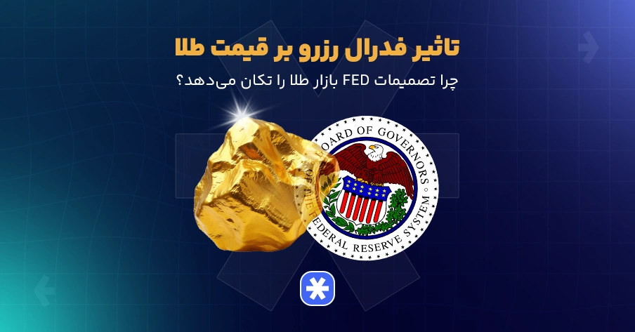 تاثیر فدرال رزرو بر قیمت طلا