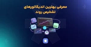 بهترین اندیکاتورهای تحلیل تکنیکال برای تشخیص روند