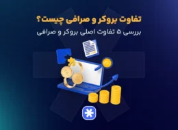 تفاوت بروکر فارکس با صرافی ارز دیجیتال چیست؟