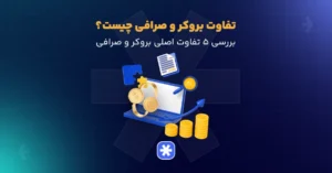 تفاوت بروکر فارکس با صرافی ارز دیجیتال چیست؟
