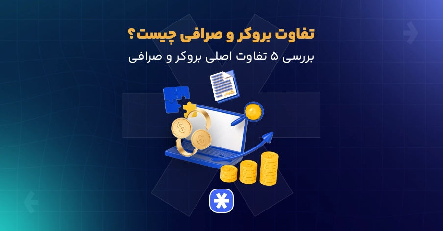 تفاوت بروکر فارکس با صرافی ارز دیجیتال چیست؟