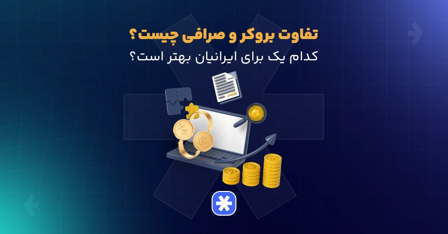 تفاوت بروکر فارکس با صرافی ارز دیجیتال چیست؟
