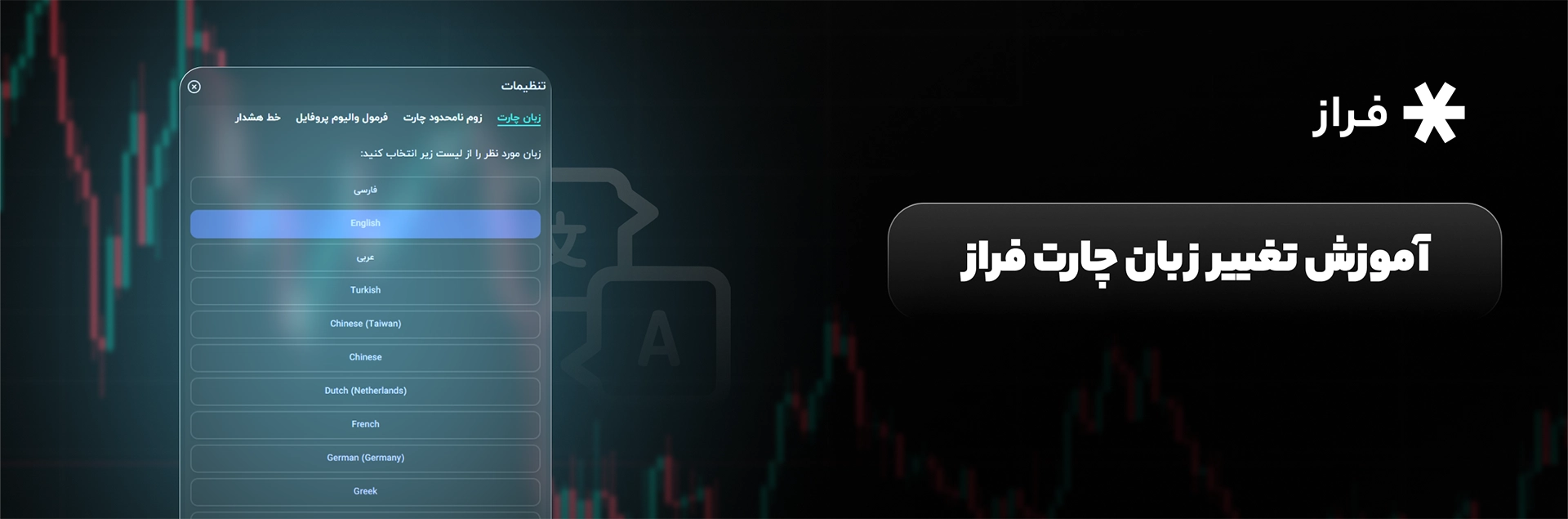 آموزش تغییر زبان چارت فراز