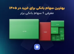 بهترین سهام بانکی برای خرید در ۱۴۰۵