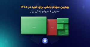 بهترین سهام بانکی برای خرید در ۱۴۰۵