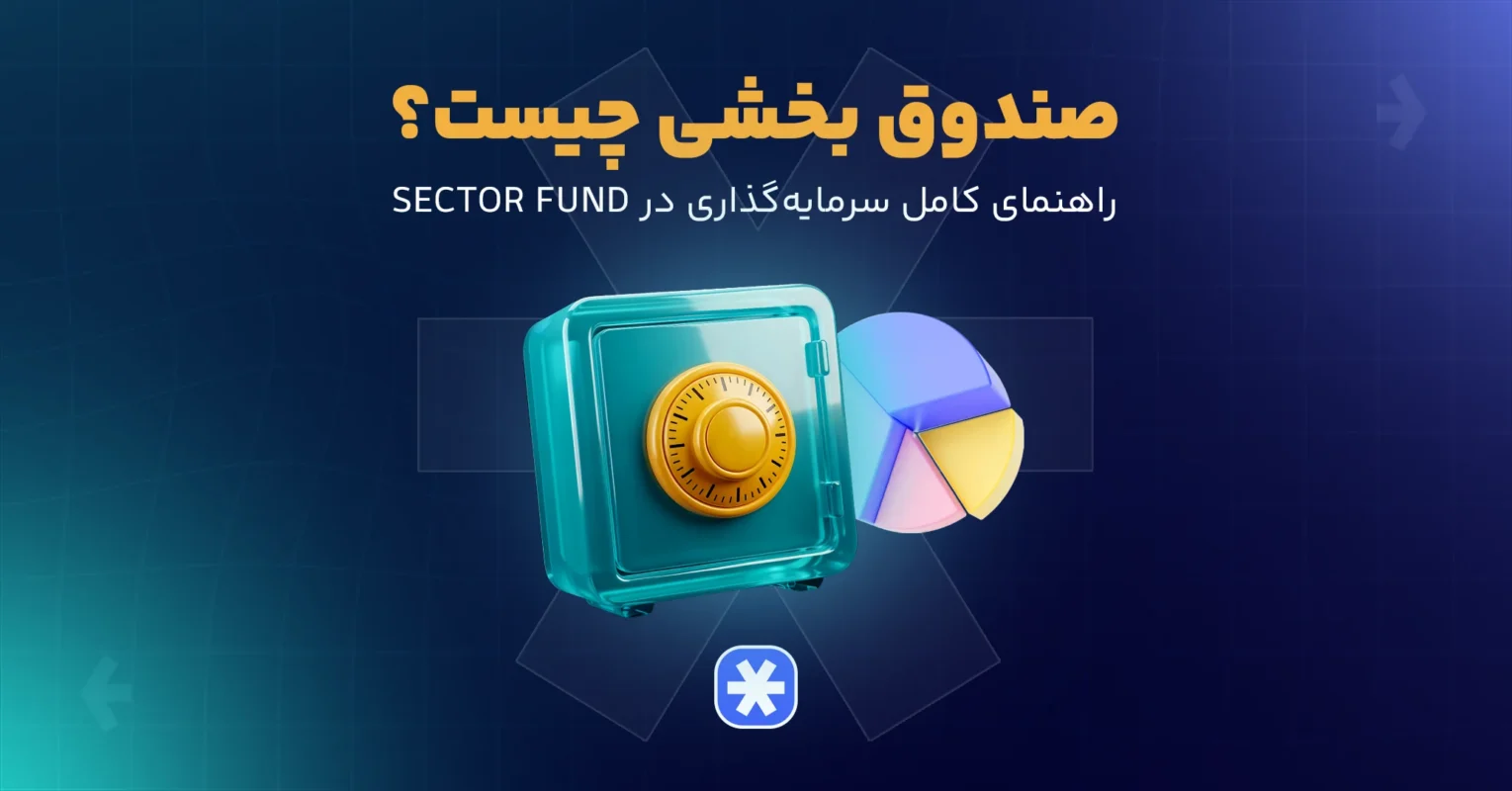 صندوق بخشی چیست؟