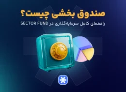 صندوق بخشی چیست؟