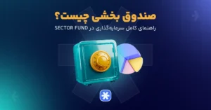 صندوق بخشی چیست؟