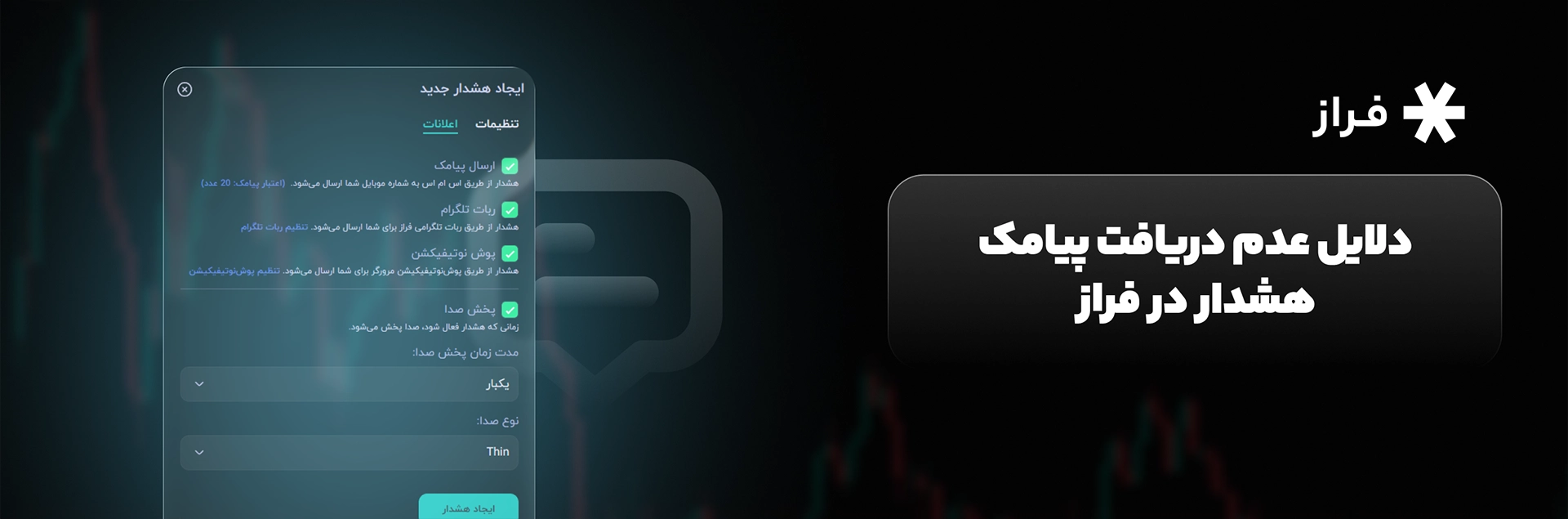 دلایل عدم دریافت پیامک هشدار در فراز