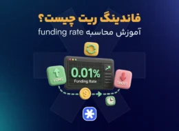 فاندینگ ریت چیست؟