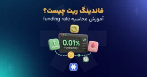 فاندینگ ریت چیست؟