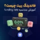 فاندینگ ریت چیست؟