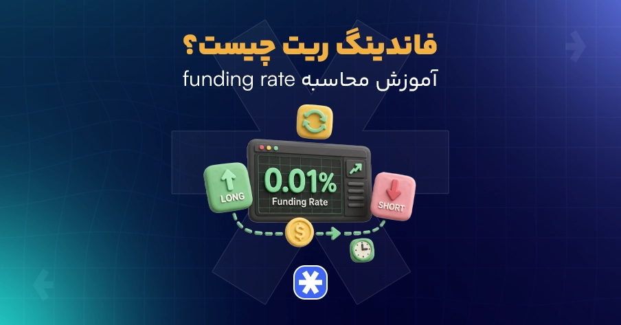 فاندینگ ریت چیست؟
