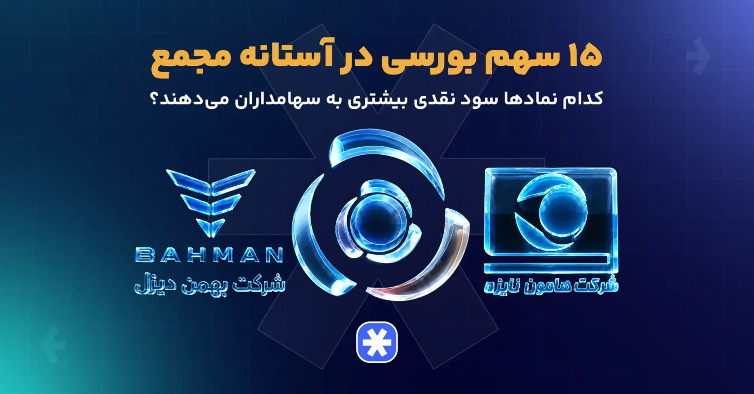 مجامع عمومی تیر ماه