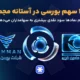 مجامع عمومی تیر ماه