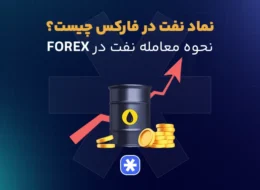 نماد نفت در فارکس چیست؟
