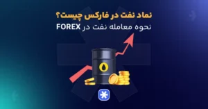 نماد نفت در فارکس چیست؟