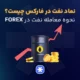 نماد نفت در فارکس چیست؟