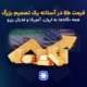 یک تصمیم بزرگ