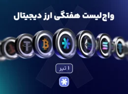 واچلیست هفتگی ارز دیجیتال امروز ۱ تیر ماه ۱۴۰۵