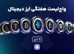 واچلیست هفتگی ارزدیجیتال امروز ۸ تیر ماه ۱۴۰۵