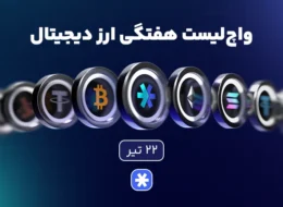 واچلیست هفتگی ارزدیجیتال امروز ۲۲ تیر ماه ۱۴۰۵