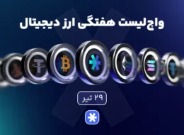 واچلیست هفتگی ارزدیجیتال امروز 29 تیر ماه 1405