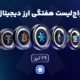 واچ‌لیست هفتگی ارزدیجیتال امروز 29 تیر ماه 1405