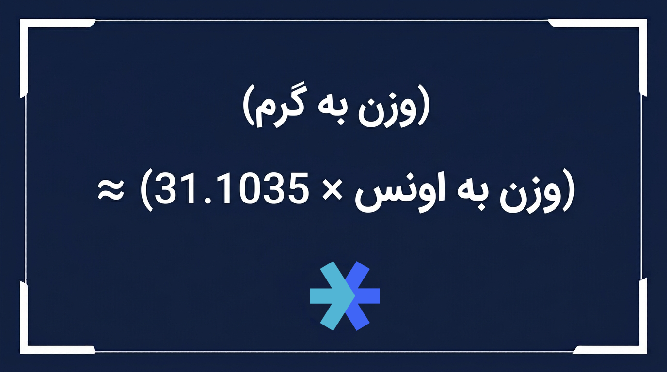 فرمول تبدیل اونس به گرم