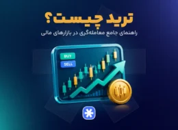 ترید چیست؟