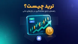 ترید چیست؟