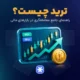ترید چیست؟
