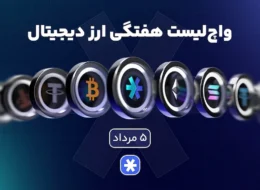 واچ‌لیست هفتگی ارزدیجیتال امروز ۵ مرداد ماه ۱۴۰۵