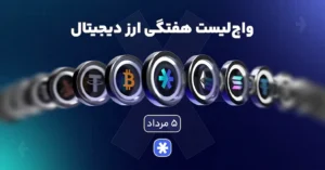واچ‌لیست هفتگی ارزدیجیتال امروز ۵ مرداد ماه ۱۴۰۵