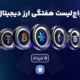 واچ‌لیست هفتگی ارزدیجیتال امروز ۵ مرداد ماه ۱۴۰۵