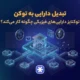 تبدیل دارایی به توکن