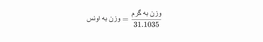 فرمول تبدیل گرم به اونس